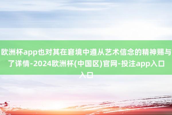 欧洲杯app也对其在窘境中遵从艺术信念的精神赐与了详情-2024欧洲杯(中国区)官网-投注app入口