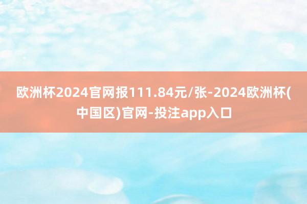 欧洲杯2024官网报111.84元/张-2024欧洲杯(中国区)官网-投注app入口