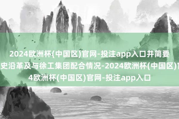 2024欧洲杯(中国区)官网-投注app入口并简要先容了招商局的历史沿革及与徐工集团配合情况-2024欧洲杯(中国区)官网-投注app入口