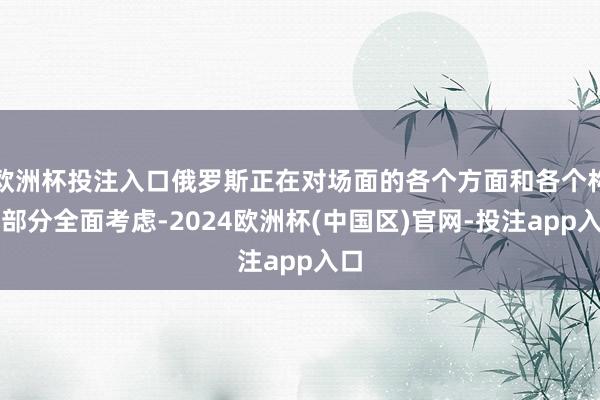 欧洲杯投注入口俄罗斯正在对场面的各个方面和各个构成部分全面考虑-2024欧洲杯(中国区)官网-投注app入口