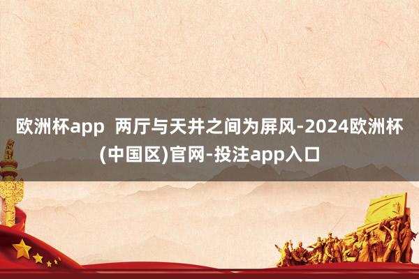 欧洲杯app  两厅与天井之间为屏风-2024欧洲杯(中国区)官网-投注app入口