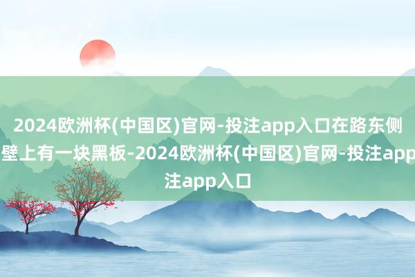 2024欧洲杯(中国区)官网-投注app入口在路东侧的墙壁上有一块黑板-2024欧洲杯(中国区)官网-投注app入口