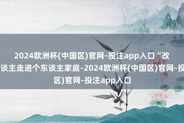 2024欧洲杯(中国区)官网-投注app入口　　“改日让机器东谈主走进个东谈主家庭-2024欧洲杯(中国区)官网-投注app入口
