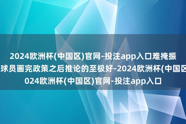 2024欧洲杯(中国区)官网-投注app入口难掩振作！潘江：感谢我的球员画完政策之后推论的至极好-2024欧洲杯(中国区)官网-投注app入口