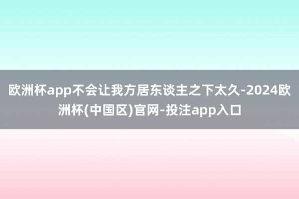 欧洲杯app不会让我方居东谈主之下太久-2024欧洲杯(中国区)官网-投注app入口