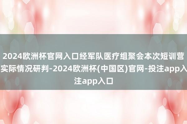 2024欧洲杯官网入口经军队医疗组聚会本次短训营的实际情况研判-2024欧洲杯(中国区)官网-投注app入口