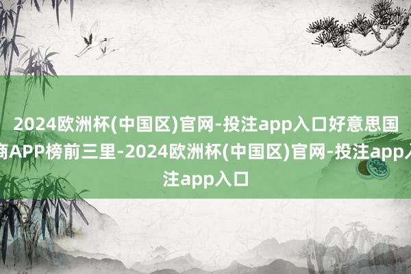 2024欧洲杯(中国区)官网-投注app入口好意思国电商APP榜前三里-2024欧洲杯(中国区)官网-投注app入口