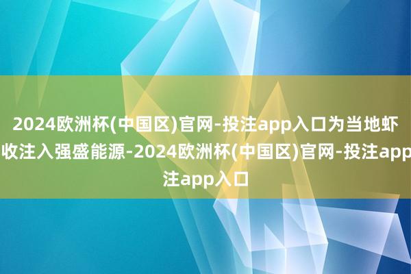 2024欧洲杯(中国区)官网-投注app入口为当地虾农增收注入强盛能源-2024欧洲杯(中国区)官网-投注app入口