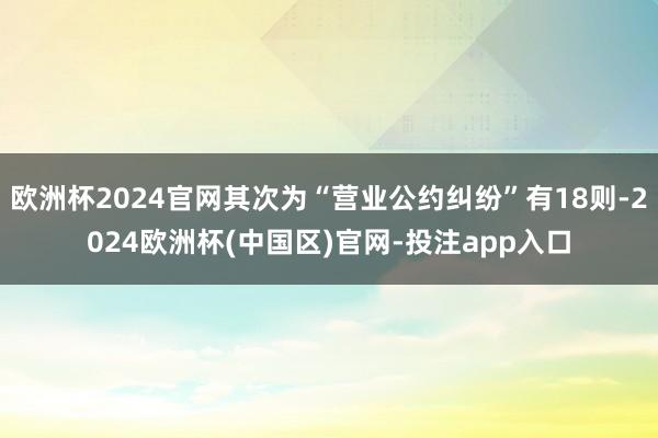 欧洲杯2024官网其次为“营业公约纠纷”有18则-2024欧洲杯(中国区)官网-投注app入口