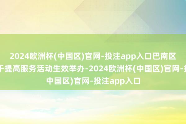 2024欧洲杯(中国区)官网-投注app入口巴南区创业导师材干提高服务活动生效举办-2024欧洲杯(中国区)官网-投注app入口