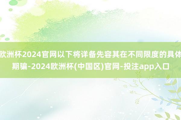 欧洲杯2024官网以下将详备先容其在不同限度的具体期骗-2024欧洲杯(中国区)官网-投注app入口
