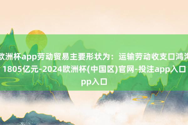 欧洲杯app劳动贸易主要形状为：运输劳动收支口鸿沟1805亿元-2024欧洲杯(中国区)官网-投注app入口