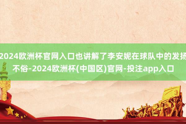 2024欧洲杯官网入口也讲解了李安妮在球队中的发扬不俗-2024欧洲杯(中国区)官网-投注app入口