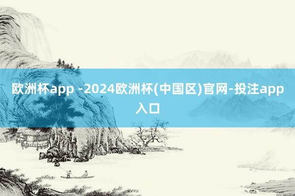 欧洲杯app -2024欧洲杯(中国区)官网-投注app入口