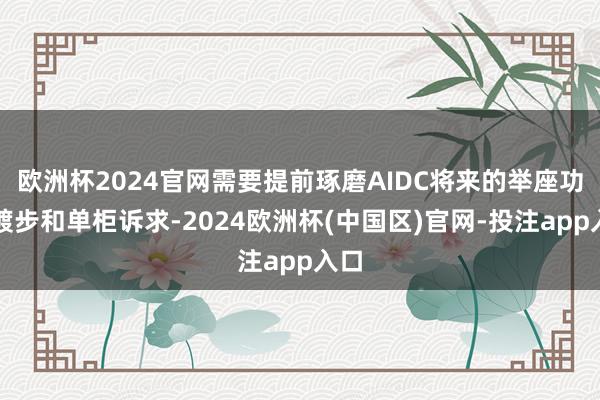 欧洲杯2024官网需要提前琢磨AIDC将来的举座功率踱步和单柜诉求-2024欧洲杯(中国区)官网-投注app入口