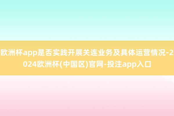 欧洲杯app是否实践开展关连业务及具体运营情况-2024欧洲杯(中国区)官网-投注app入口