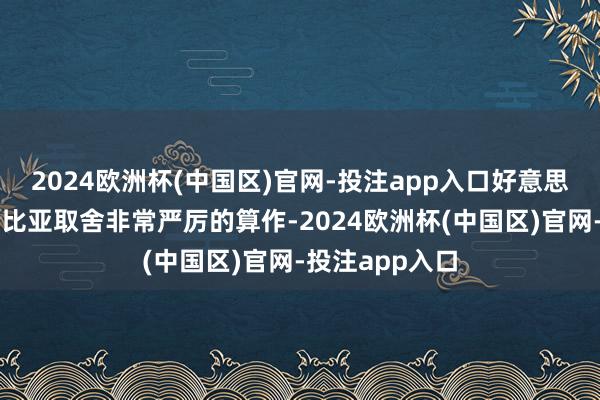 2024欧洲杯(中国区)官网-投注app入口好意思国可能对哥伦比亚取舍非常严厉的算作-2024欧洲杯(中国区)官网-投注app入口