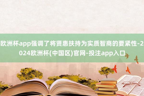 欧洲杯app强调了将贤惠扶持为实质智商的要紧性-2024欧洲杯(中国区)官网-投注app入口