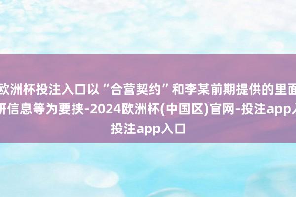 欧洲杯投注入口以“合营契约”和李某前期提供的里面科研信息等为要挟-2024欧洲杯(中国区)官网-投注app入口