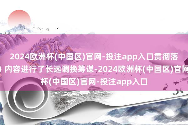 2024欧洲杯(中国区)官网-投注app入口贯彻落实全会《决定》内容进行了长远调换筹谋-2024欧洲杯(中国区)官网-投注app入口