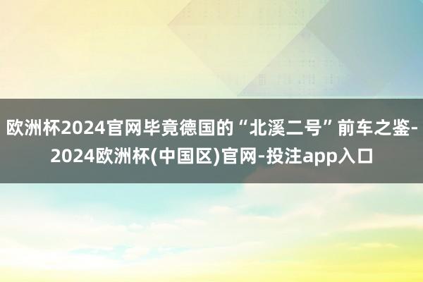 欧洲杯2024官网毕竟德国的“北溪二号”前车之鉴-2024欧洲杯(中国区)官网-投注app入口
