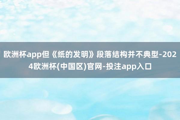 欧洲杯app但《纸的发明》段落结构并不典型-2024欧洲杯(中国区)官网-投注app入口