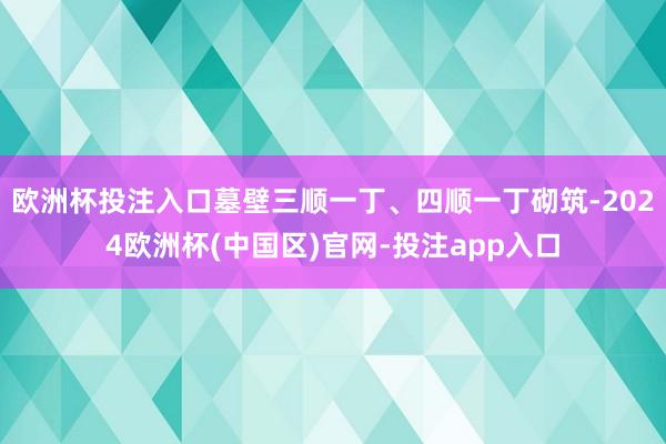 欧洲杯投注入口墓壁三顺一丁、四顺一丁砌筑-2024欧洲杯(中国区)官网-投注app入口