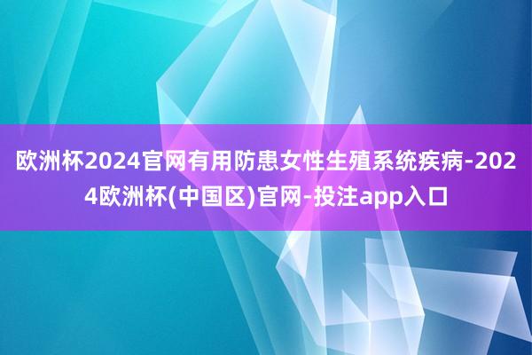 欧洲杯2024官网有用防患女性生殖系统疾病-2024欧洲杯(中国区)官网-投注app入口
