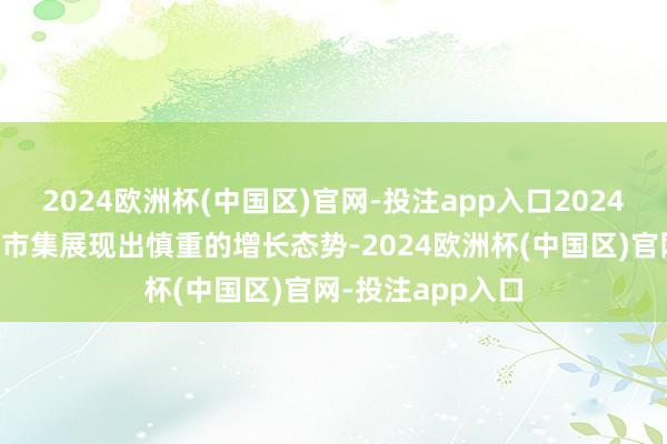2024欧洲杯(中国区)官网-投注app入口2024年中国蓝牙音箱市集展现出慎重的增长态势-2024欧洲杯(中国区)官网-投注app入口