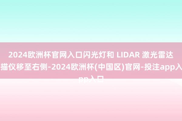 2024欧洲杯官网入口闪光灯和 LIDAR 激光雷达扫描仪移至右侧-2024欧洲杯(中国区)官网-投注app入口