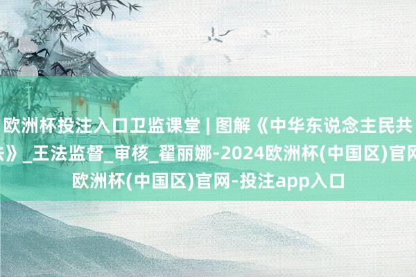 欧洲杯投注入口卫监课堂 | 图解《中华东说念主民共和国疫苗惩处法》_王法监督_审核_翟丽娜-2024欧洲杯(中国区)官网-投注app入口